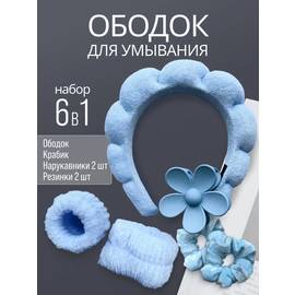 Набор для умывания и косметических процедур