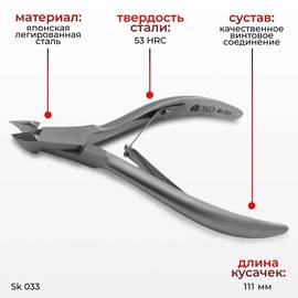 Кусачки для кутикулы 6,5 мм