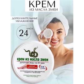 Крем с жиром змеи