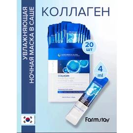 Увлажняющая ночная маска с коллагеном 20 шт