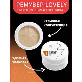 Кремовый ремувер для снятия ресниц 15 гр