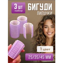 Бигуди липучки 44мм для объема и локонов 3шт