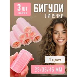 Бигуди липучки 44мм для объема и локонов 3шт