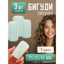 Бигуди липучки 44мм для объема и локонов 3шт