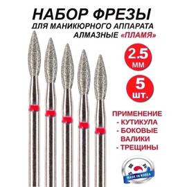 Фреза алмазная пламя для маникюра и педикюра 1 шт