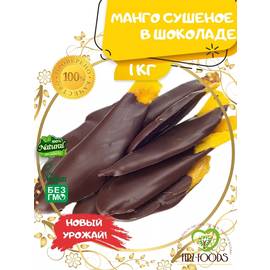 Манго в шоколаде,1кг