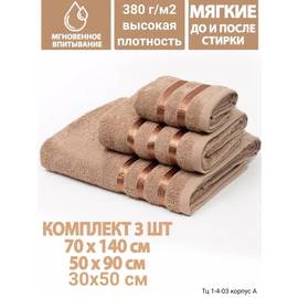 Комплект полотенец 3 в 1 (без выбора цвета)