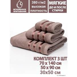 Комплект полотенец 3 в 1 (без выбора цвета)