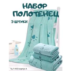 Комплект из трех полотенец из микрофибры /без выбора цвета