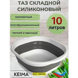 Таз силиконовый складной 10 литров