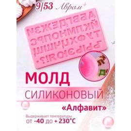 Молд силиконовый Русский алфавит