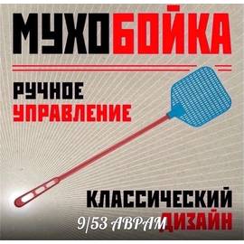 Мухобойка