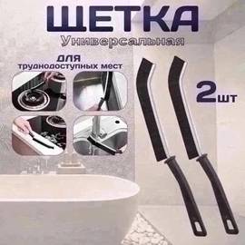 щетка для труднодоступных мест ,набор 2 шт