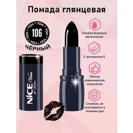 Помада для губ глянцевая Nice Original