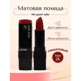 Помада для губ матовая Nice Original
