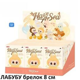 ЛАБУБУ брелок 8 см