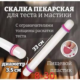 Скалка для мастики с ограничителем