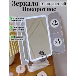 Зеркало косметическое с LED подсветкой