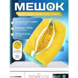 Мешок для стирки обуви
