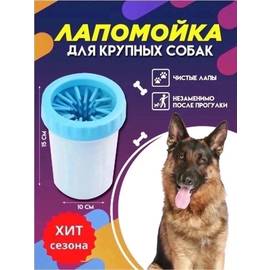 Лапомойка для крупных и средних пород собак
