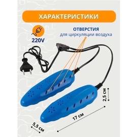 Сушилка для обуви электрическая