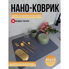 Нано коврик для сушки посуды впитывающий