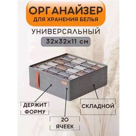 Органайзер для хранения белья и вещей 20 секций
