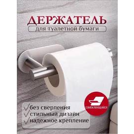 Держатель для туалетной бумаги настенный без сверления