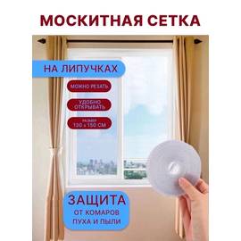 Москитная сетка на окно 150×130 см