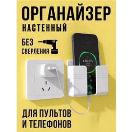 Органайзер настенный для телефона и пульта