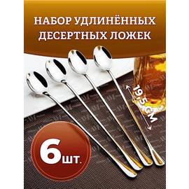 Ложка чайная с удлиненной ручкой 6 шт