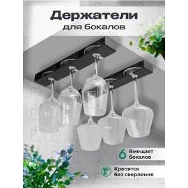 Держатель для бокалов подвесной самоклеящийся