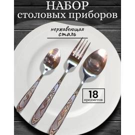 Набор столовых приборов 18шт на 6 персон