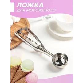 Ложка для мороженого шарик с выталкивателем 4 см