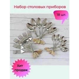 Набор столовых приборов
