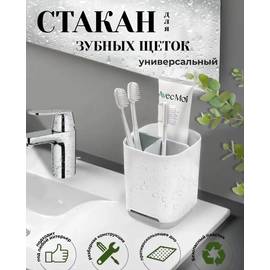 Стакан для зубных щеток и пасты подставка