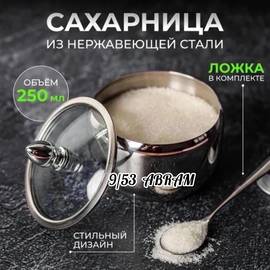 Сахарница металлическая с крышкой и ложкой, 250 мл