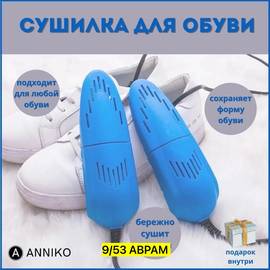 Сушилка для обуви