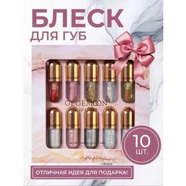 Блеск для губ набор 10шт