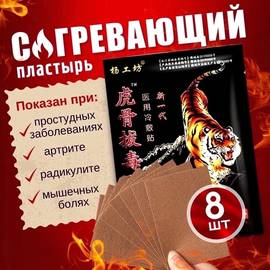 Пластырь согревающий противовоспалительный 8 шт Размер 7х10см