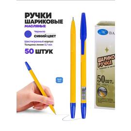 Ручка шариковая, 50 шт