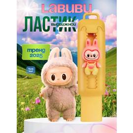 Ластик выдвижной Лабубу
