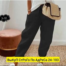 Штаны женские