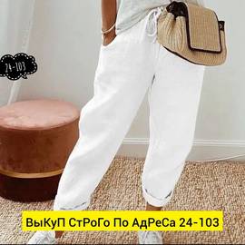 Штаны женские