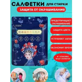 Салфетки для стирки Против окрашивания тканей