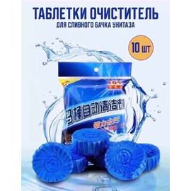 Таблетки для унитаза в бачок чистящие синие 10шт