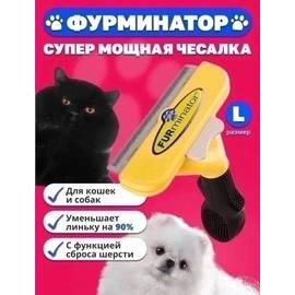 Расческа для кошек и собак фурминатор