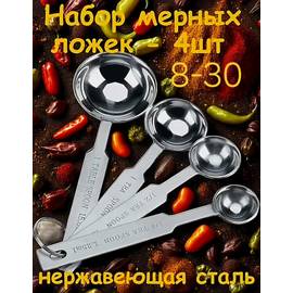 Мерные ложки нержавеющей стали 4 шт