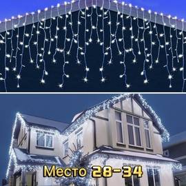 Гирлянда- бахрома /длина 50 м