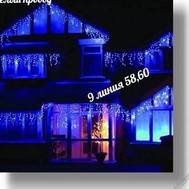 Гирлянда- бахрома 25 м